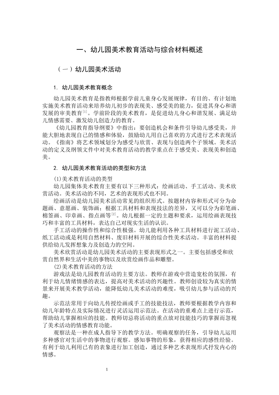 22年高质-学前教育-综合材料在幼儿园美术活动中的运用研究-B.docx_第4页