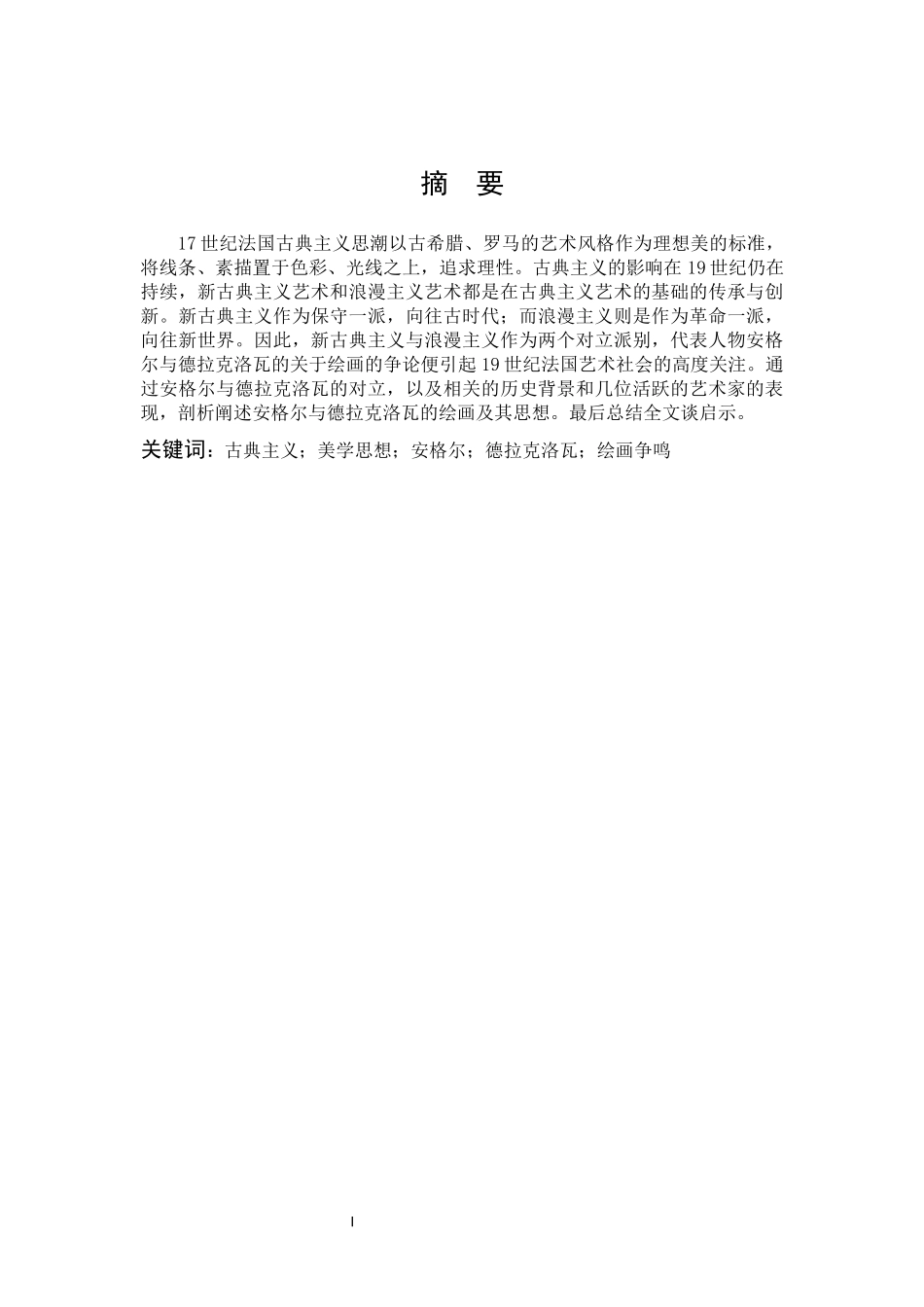 22年高质-艺术教育-古典主义美学视角下安格尔与德拉克洛瓦的绘画思想探究-.docx_第1页