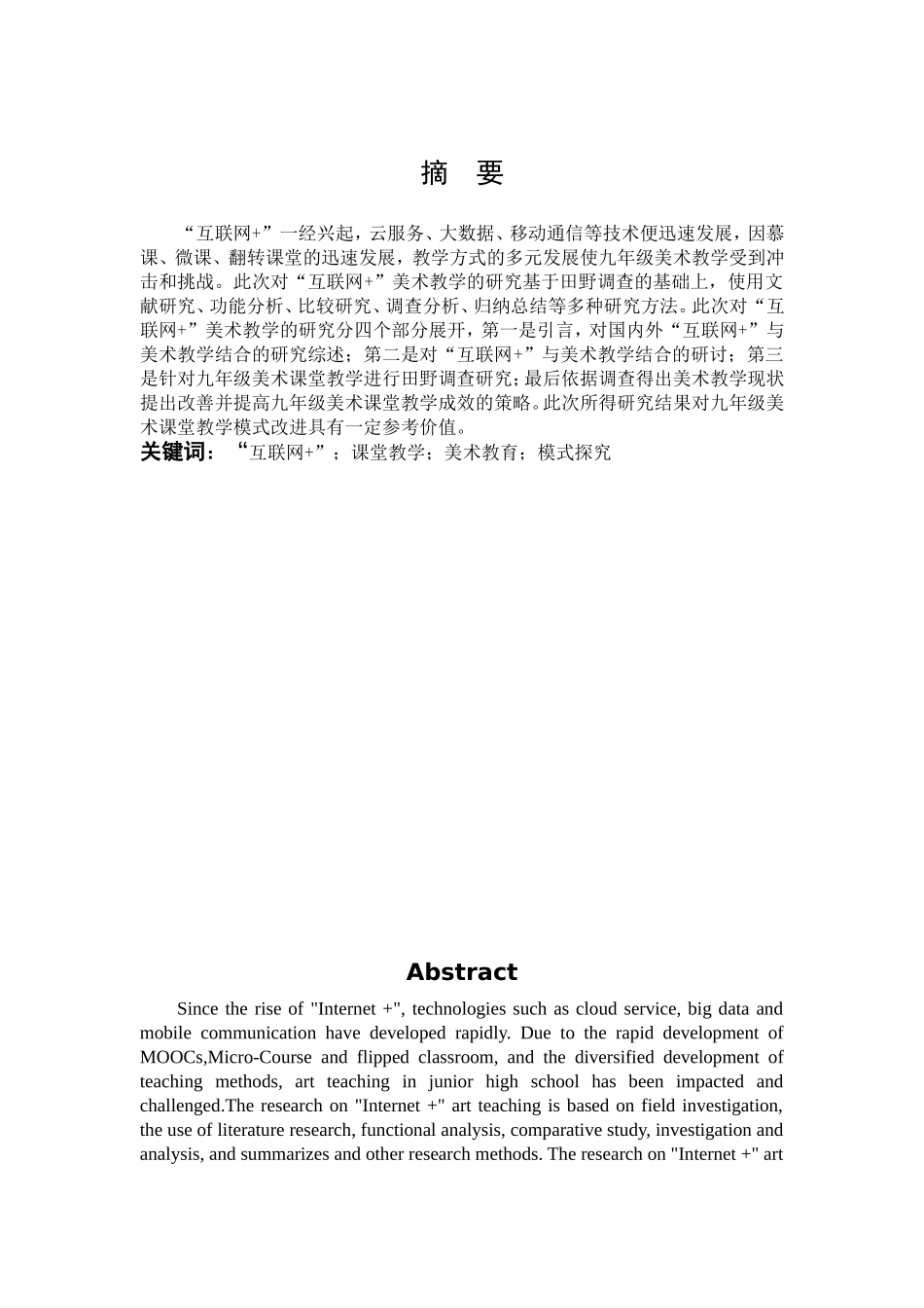 22年高质-艺术教育-“互联网+”背景下九年级美术学科教学实践探究-B.doc_第1页