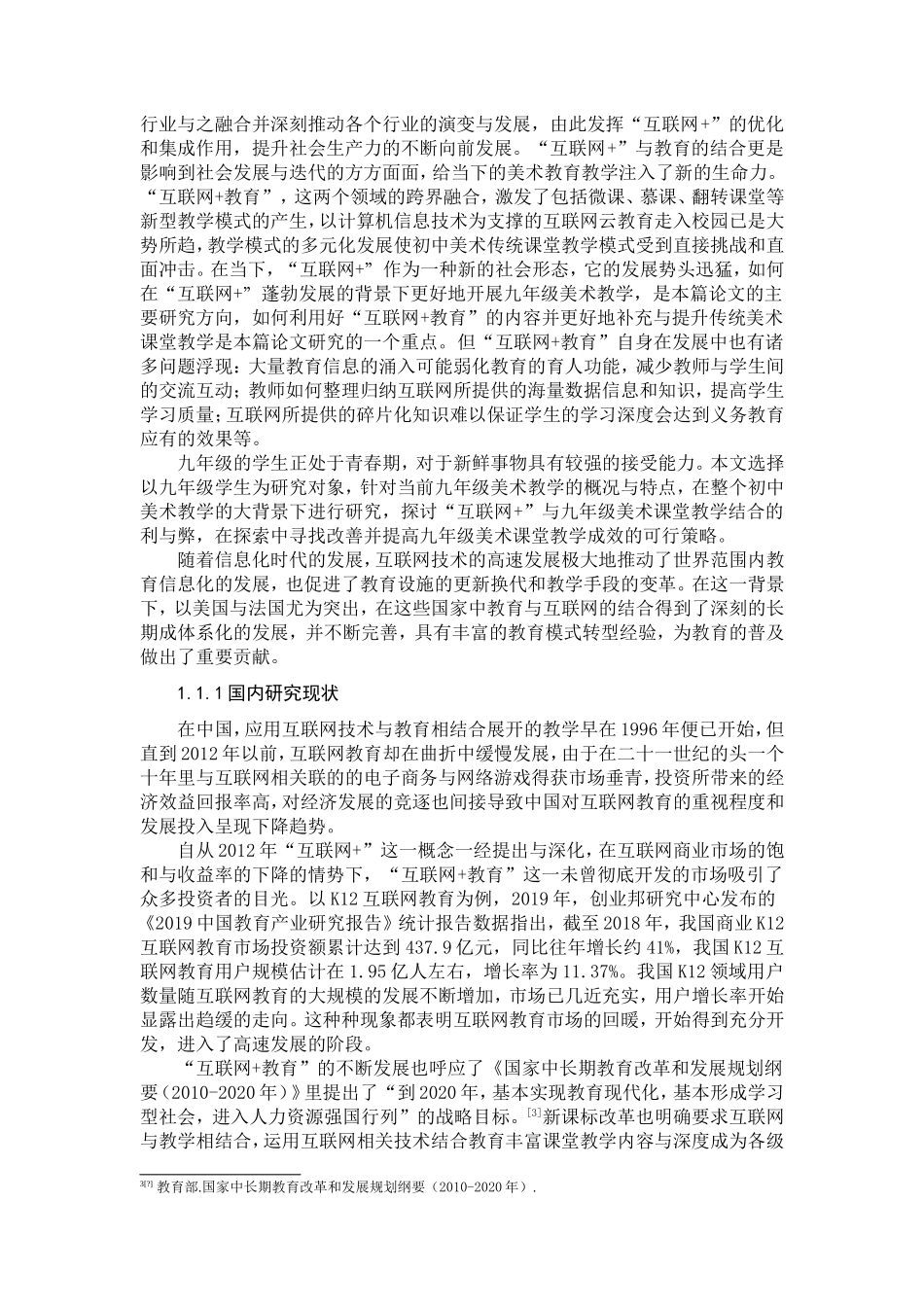 22年高质-艺术教育-“互联网+”背景下九年级美术学科教学实践探究-B.doc_第4页