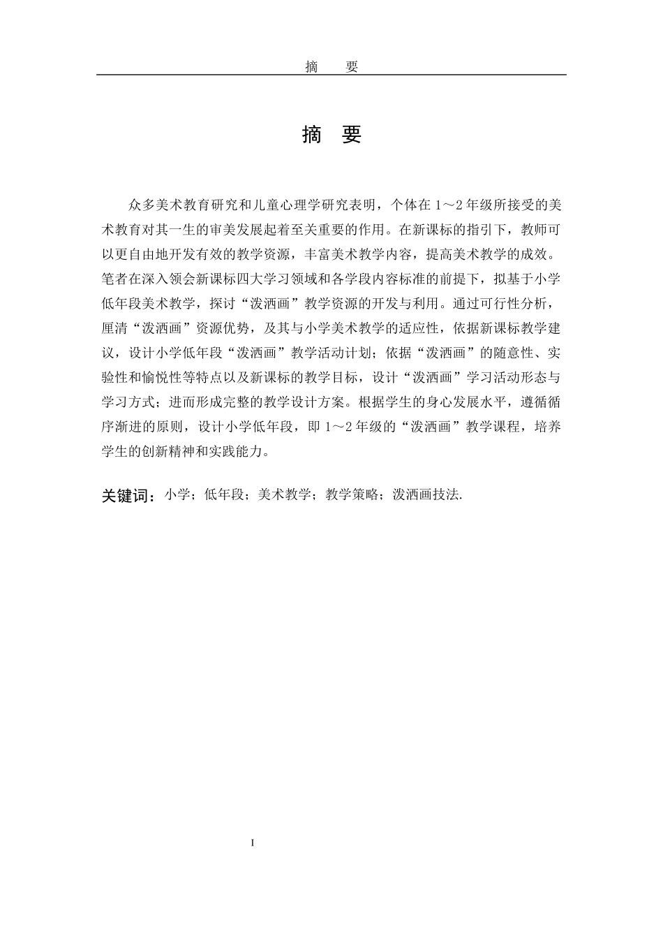 22年高质-艺术教育-“泼洒画”引入小学低年段美术教学的研究-B.docx_第1页