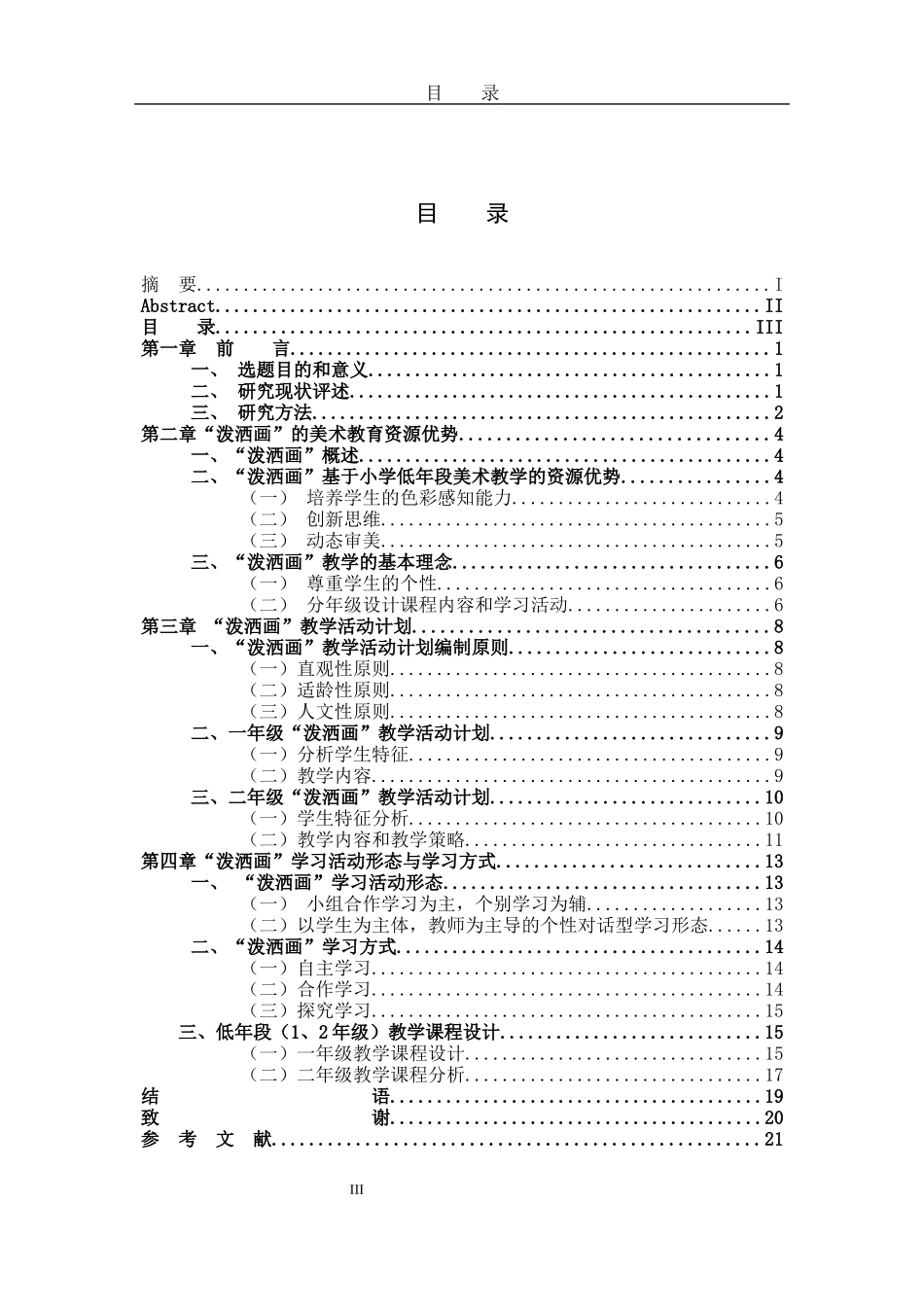 22年高质-艺术教育-“泼洒画”引入小学低年段美术教学的研究-B.docx_第3页