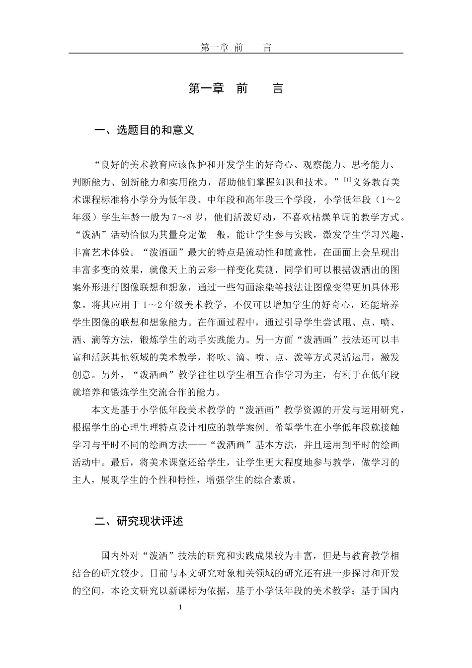 22年高质-艺术教育-“泼洒画”引入小学低年段美术教学的研究-B.docx_第4页