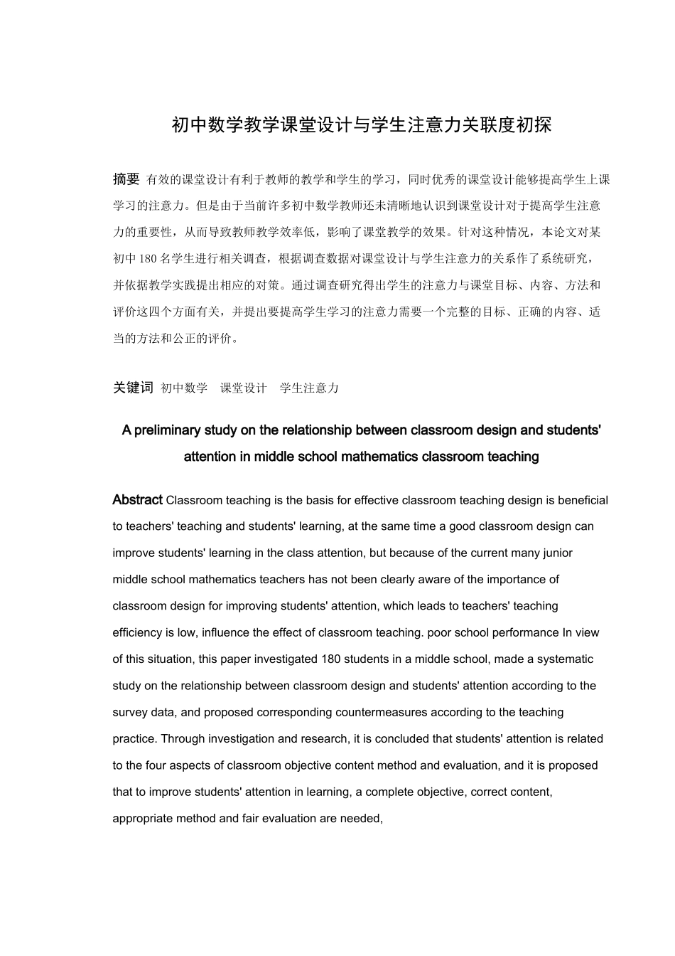 22年高质-数学与应用数学-初中数学教学课堂设计与学生注意力关联度初探-.docx_第1页