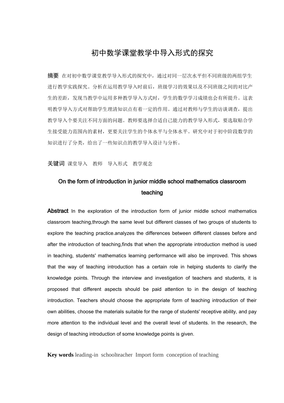 22年高质-数学与应用数学-初中数学课堂教学中导入形式的探究-.docx_第1页