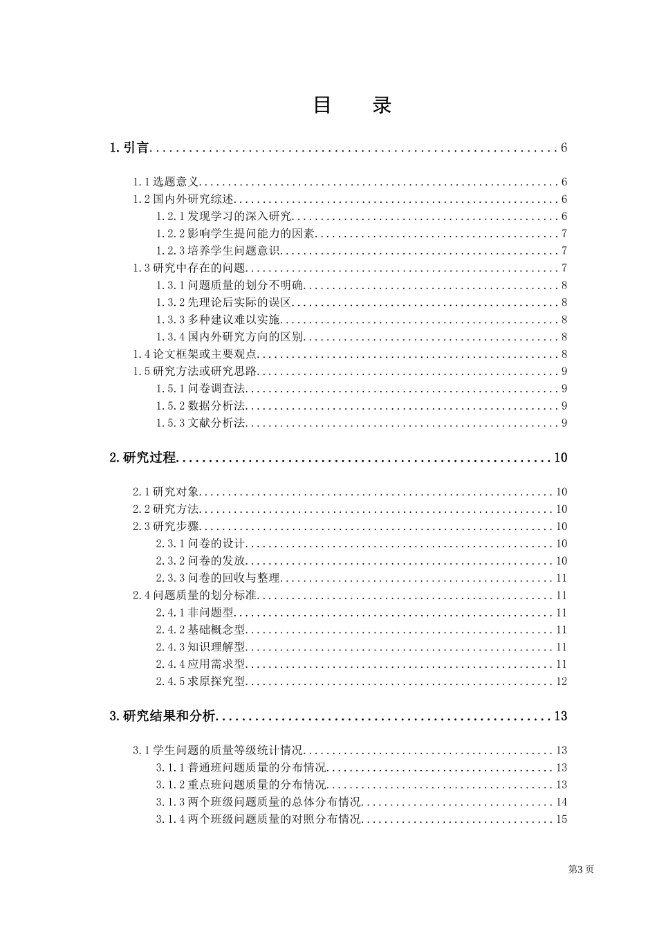 22年高质-数学与应用数学-初中数学学生提问质量的调查分析—以xx学校为例-2.docx_第3页