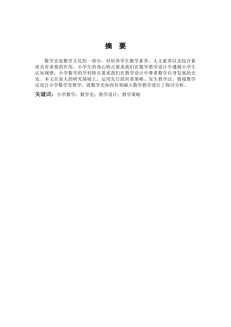 22年高质-数学与应用数学-例谈小学数学史教学设计的策略-B.docx_第1页