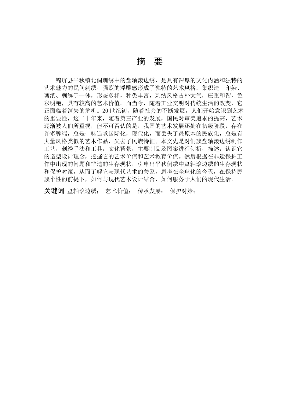 22年高质-艺术教育-盘轴滚边绣的艺术价值探究-B.docx_第1页