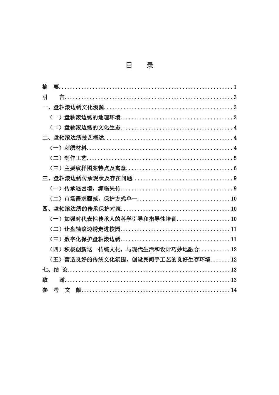 22年高质-艺术教育-盘轴滚边绣的艺术价值探究-B.docx_第2页