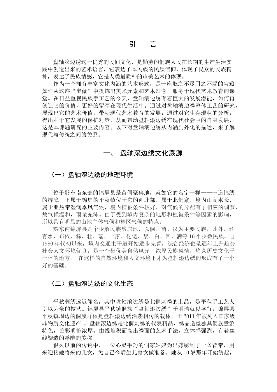 22年高质-艺术教育-盘轴滚边绣的艺术价值探究-B.docx_第3页
