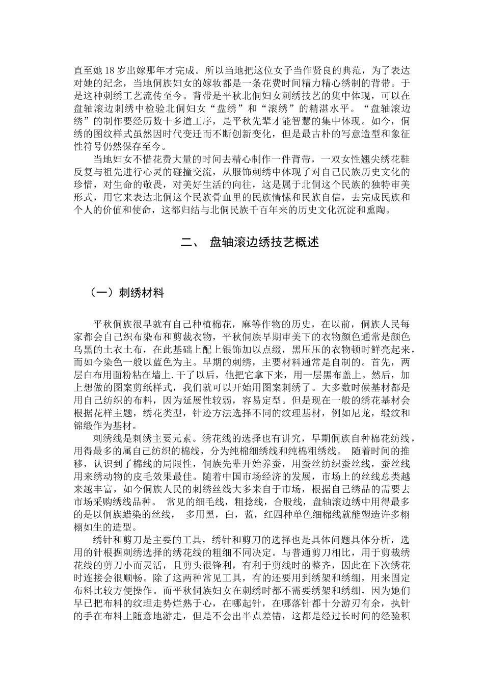 22年高质-艺术教育-盘轴滚边绣的艺术价值探究-B.docx_第4页
