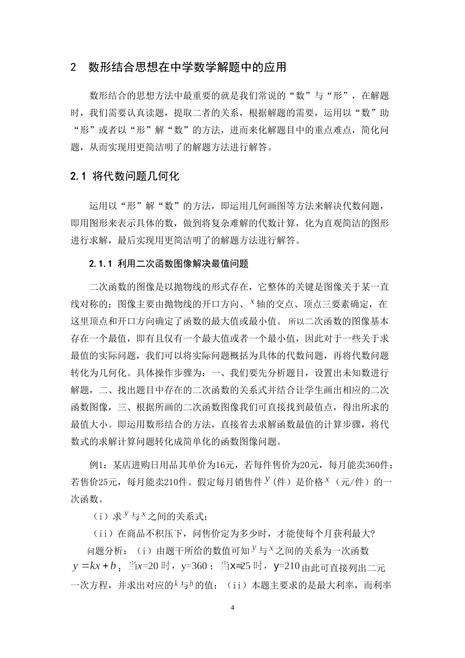 22年高质-数学与应用数学-数形结合在中学数学解题中的应用-B.doc_第4页