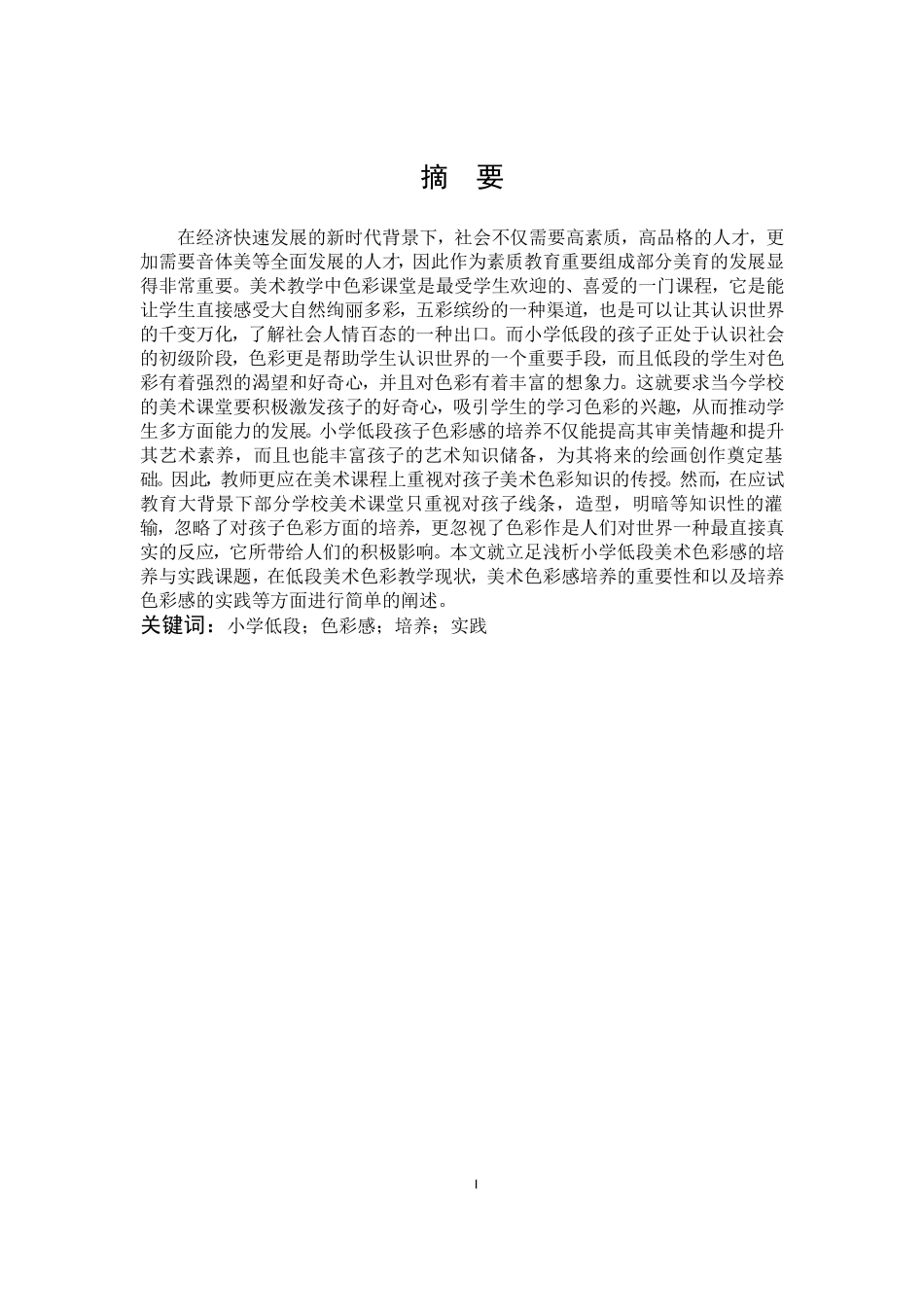 22年高质-艺术教育-浅析小学低段美术色彩感的培养与实践-B.doc_第1页