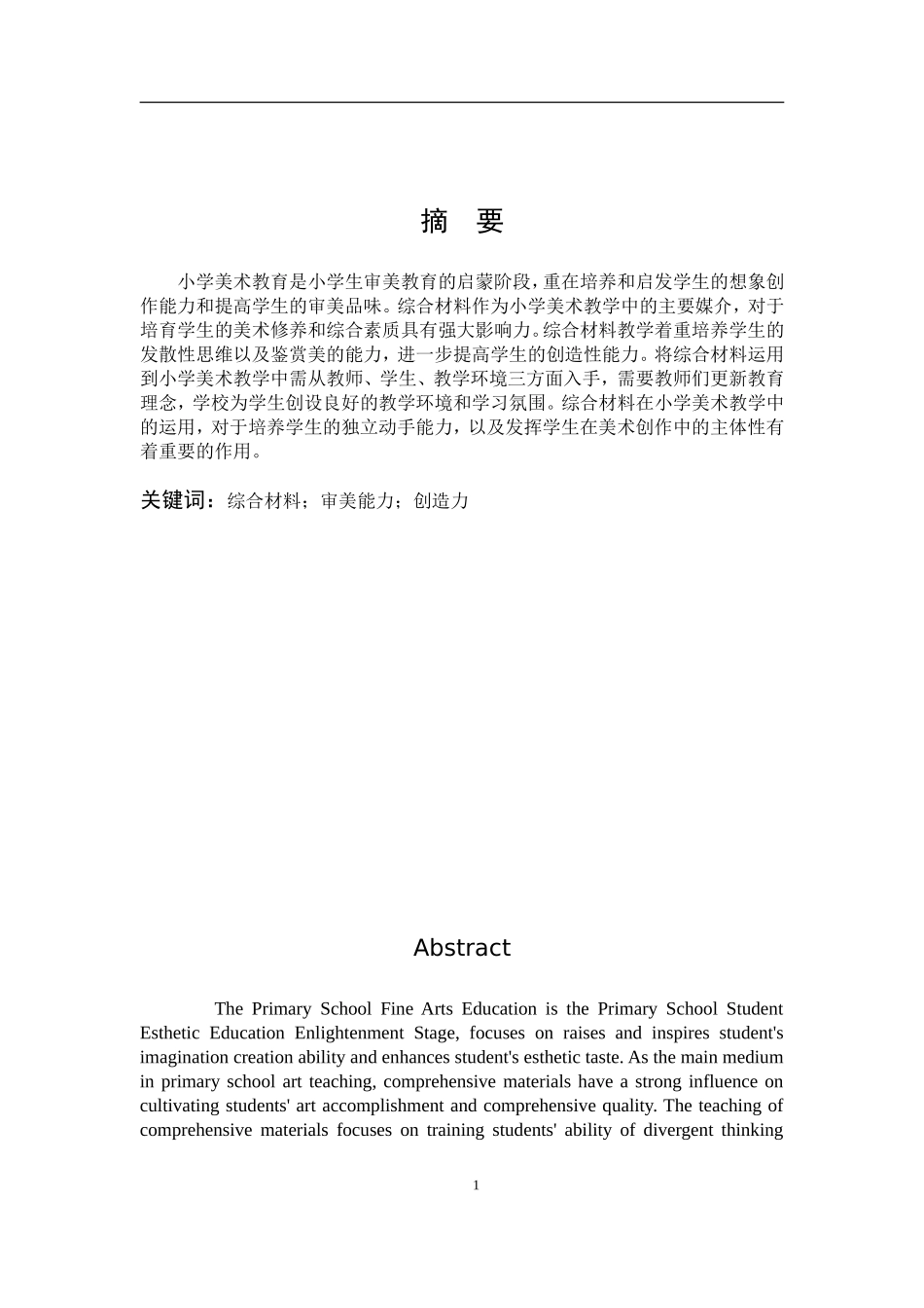22年高质-艺术教育-探究综合材料在小学美术教学中的运用-B.doc_第1页
