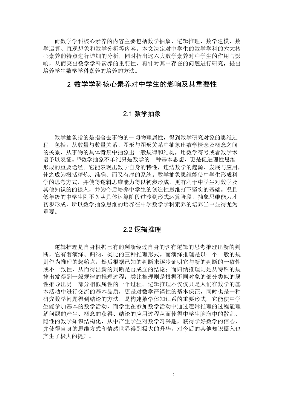 22年高质-数学与应用数学-中学数学学科素养的培养-B.docx_第3页