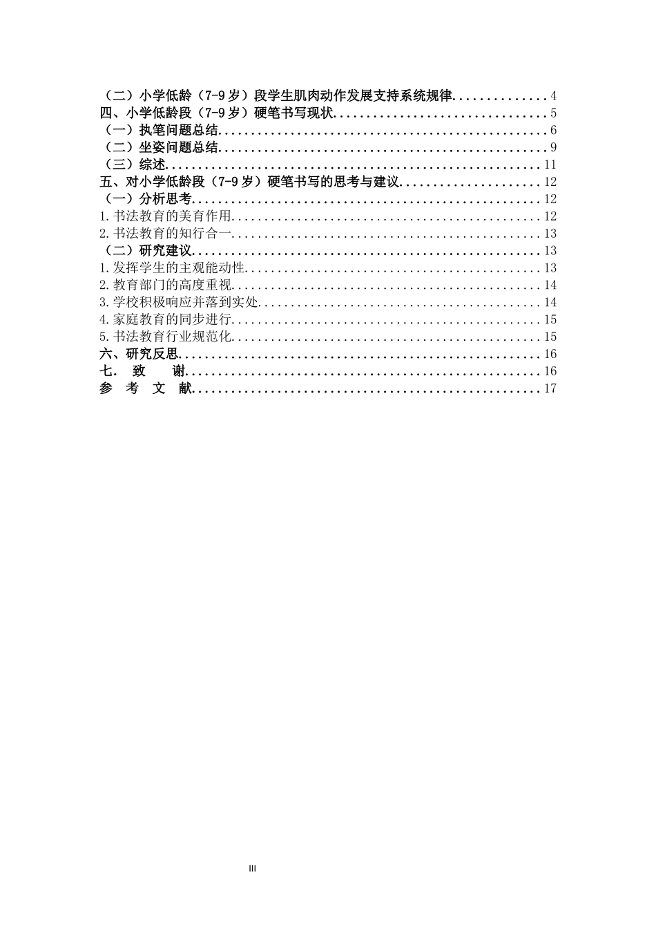 22年高质-艺术教育-小学低龄段（7-9岁）硬笔书写习惯的现状及研究-B.docx_第3页
