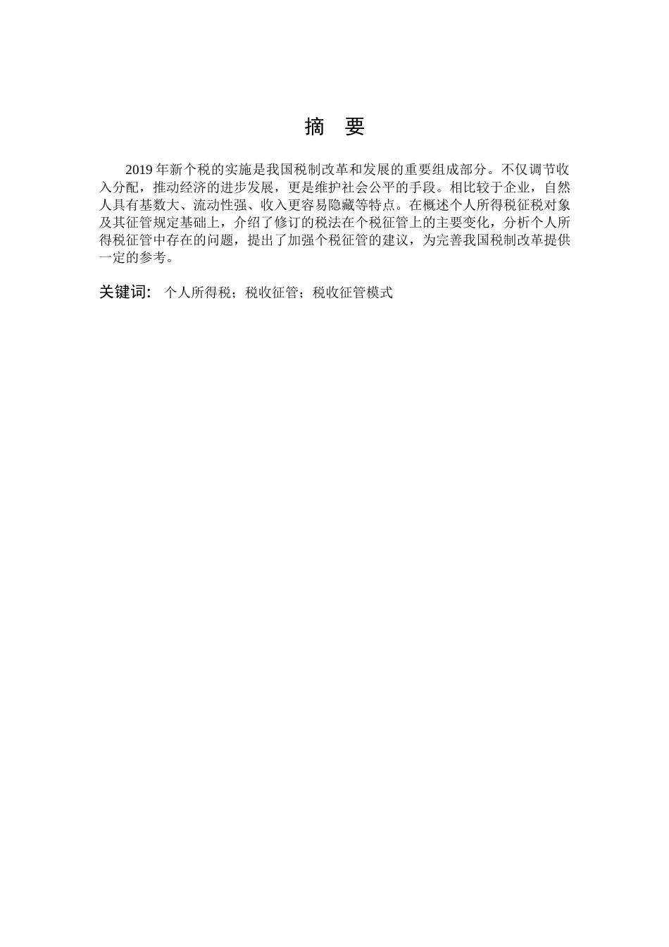 22年高质-数学与应用数学-个人所得税的税收征管问题及相关建议-B.docx_第1页