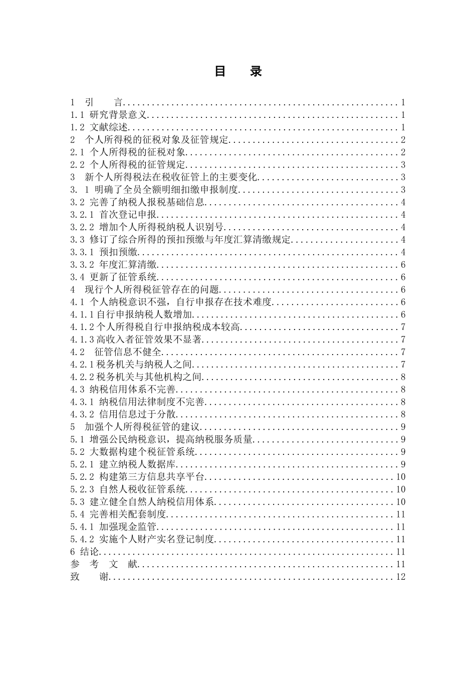 22年高质-数学与应用数学-个人所得税的税收征管问题及相关建议-B.docx_第3页