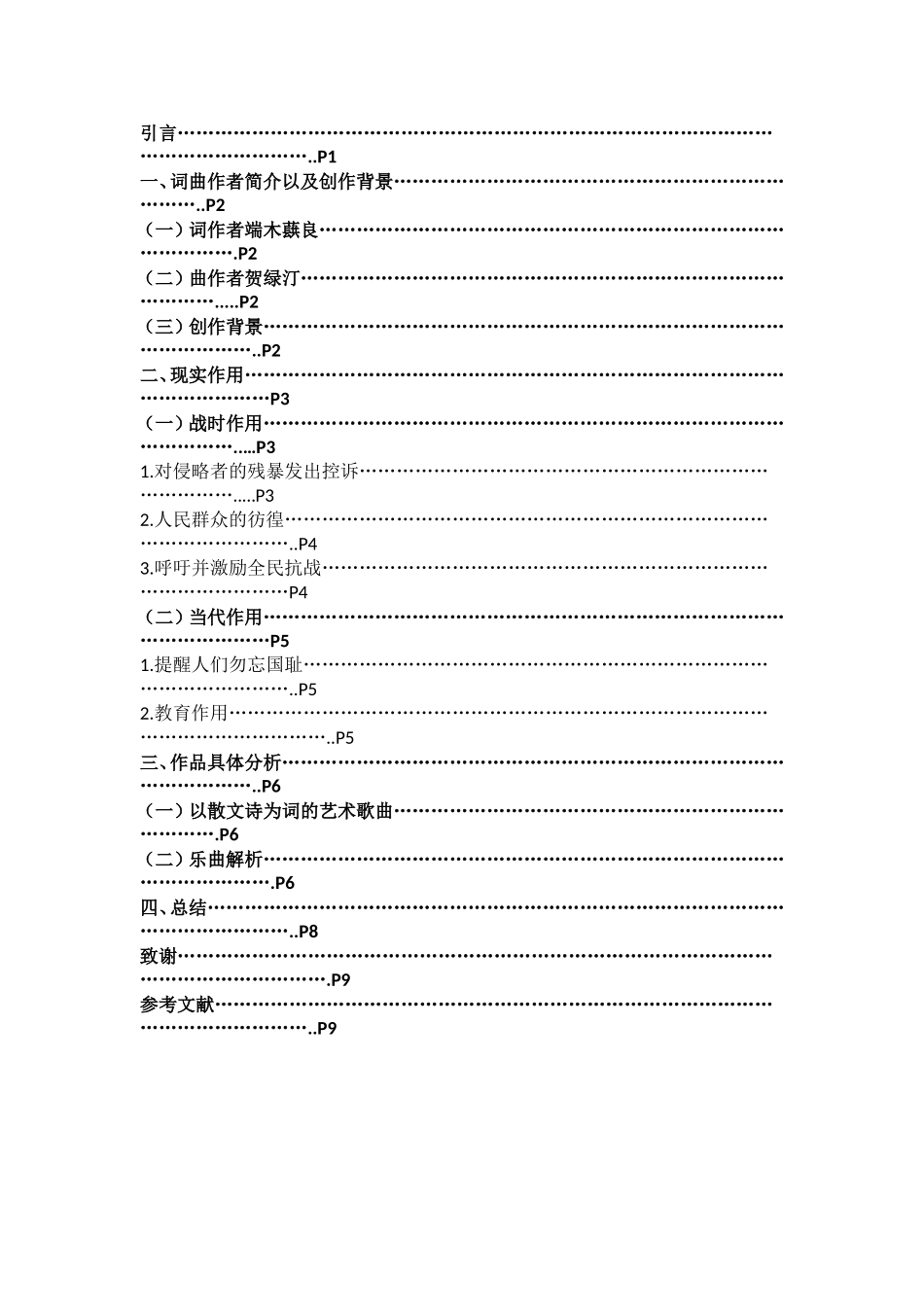 22年高质-音乐学-抗战歌曲的现实作用及艺术价值(以《嘉陵江上》为例)-B.doc_第3页
