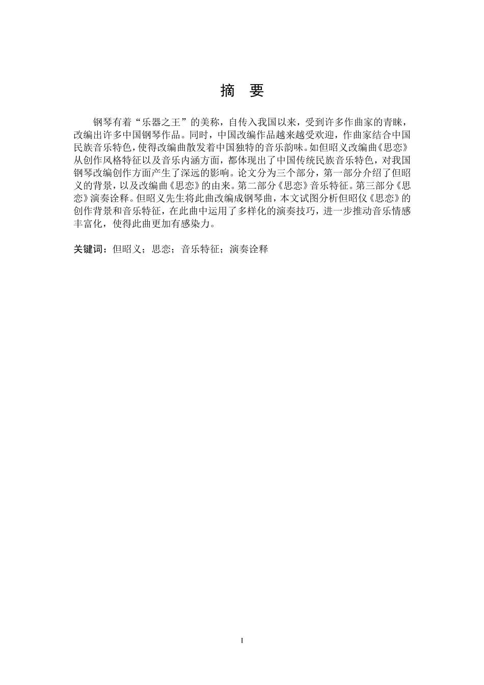 22年高质-音乐学-论但昭义钢琴改编曲《思恋》音乐特征及演奏诠释-B.doc_第1页
