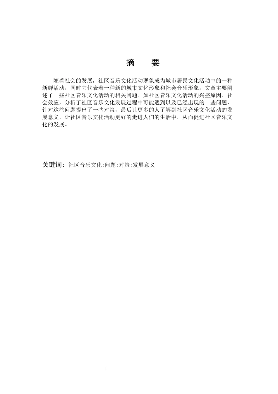 22年高质-音乐学-浅谈城市社区音乐文化活动的发展与意义-.doc_第1页