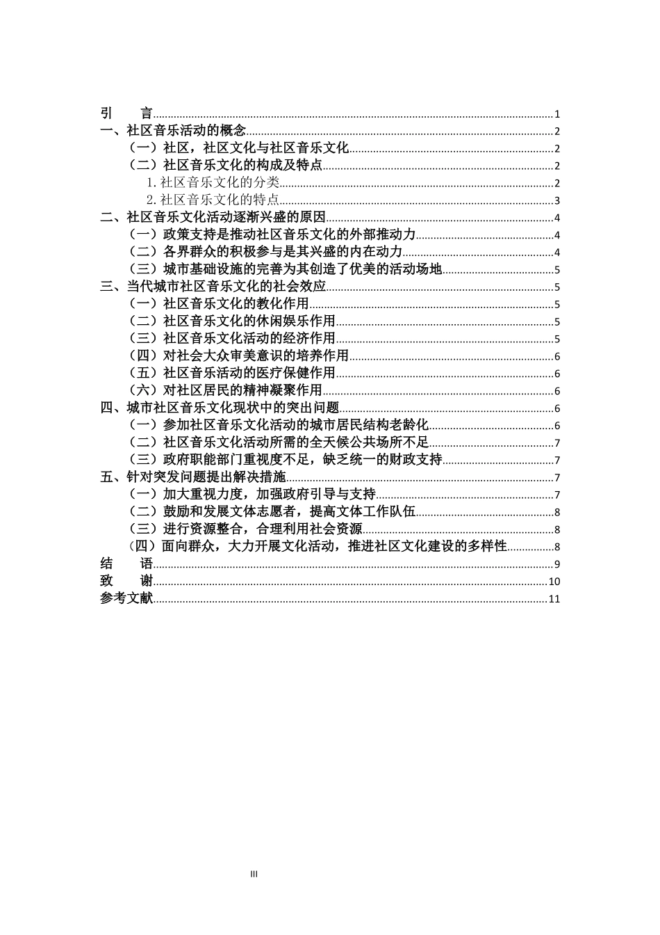22年高质-音乐学-浅谈城市社区音乐文化活动的发展与意义-.doc_第3页