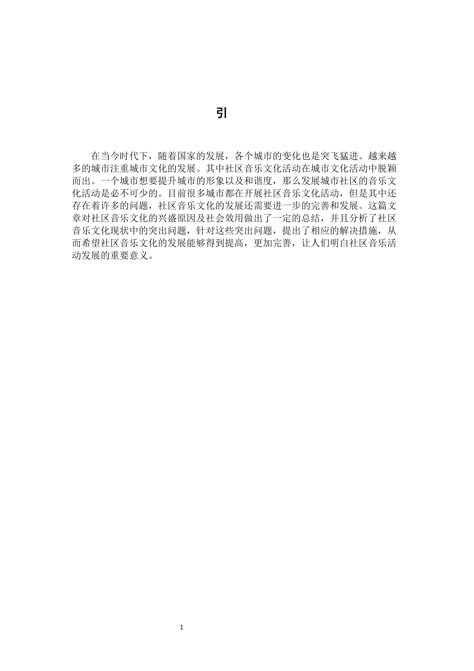 22年高质-音乐学-浅谈城市社区音乐文化活动的发展与意义-.doc_第4页