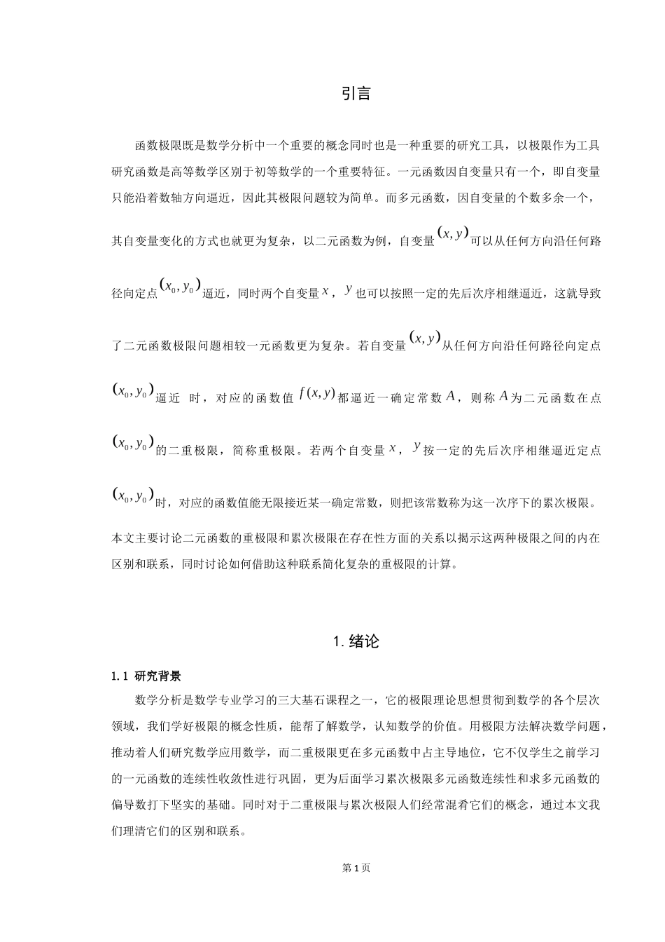 22年高质-数学与应用数学-关于二重极限和累次极限的一些讨论-.docx_第3页