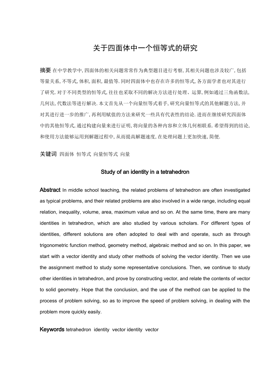 22年高质-数学与应用数学-关于四面体中一个恒等式的研究-2.doc_第1页