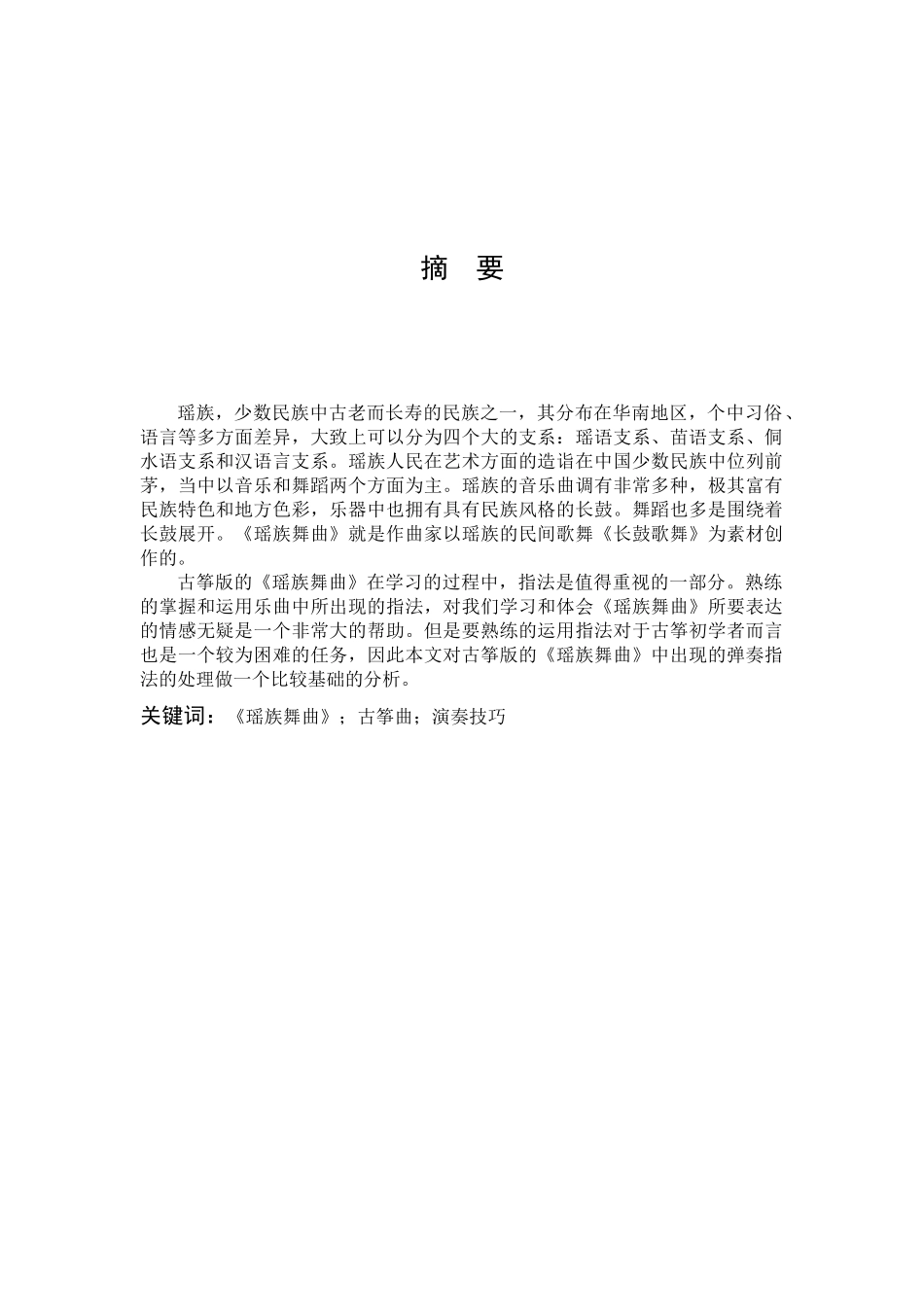 22年高质-音乐学-浅析古筝曲瑶族舞曲的演奏技巧-B.docx_第1页
