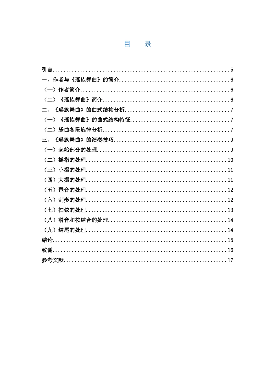 22年高质-音乐学-浅析古筝曲瑶族舞曲的演奏技巧-B.docx_第3页