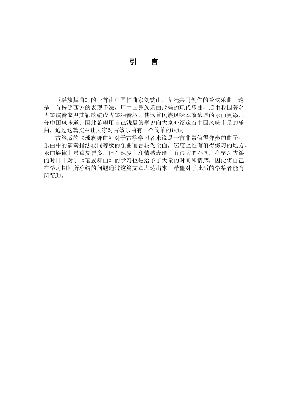 22年高质-音乐学-浅析古筝曲瑶族舞曲的演奏技巧-B.docx_第4页