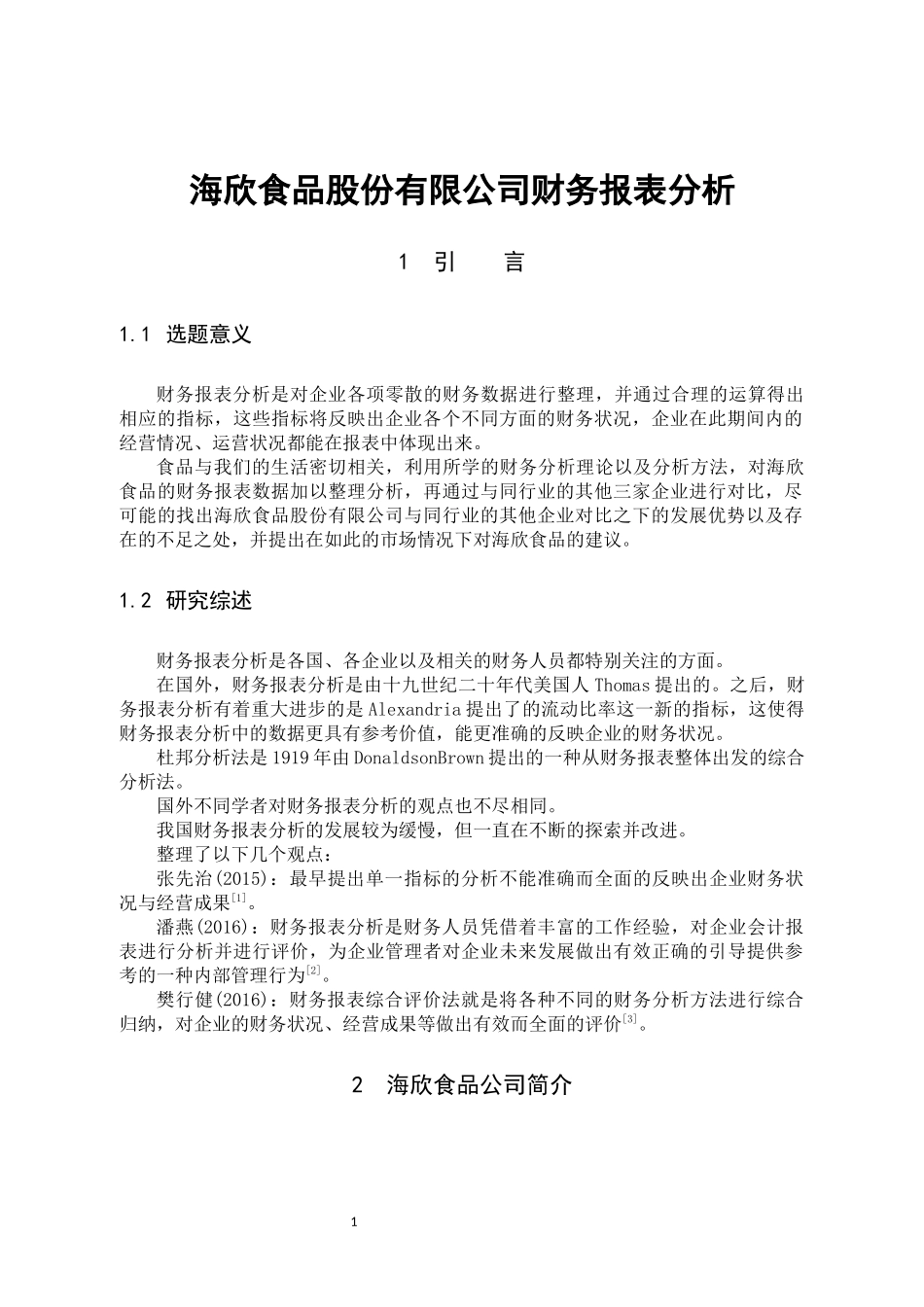 22年高质-数学与应用数学-海欣食品股份有限公司财务报表分析-B.docx_第4页