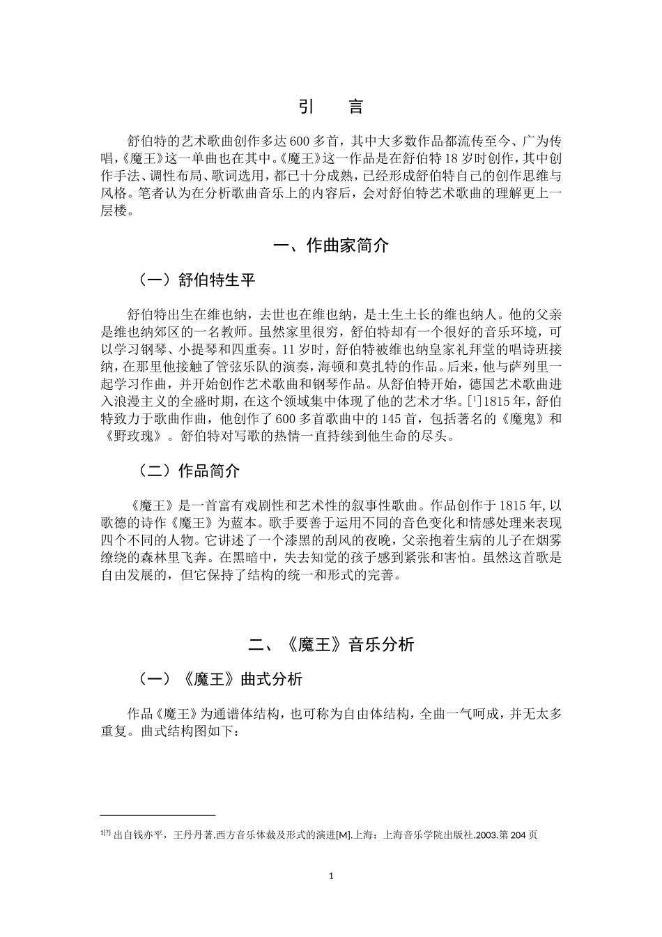 22年高质-音乐学-舒伯特艺术歌曲《魔王》的创作特点及演唱分析-.doc_第4页
