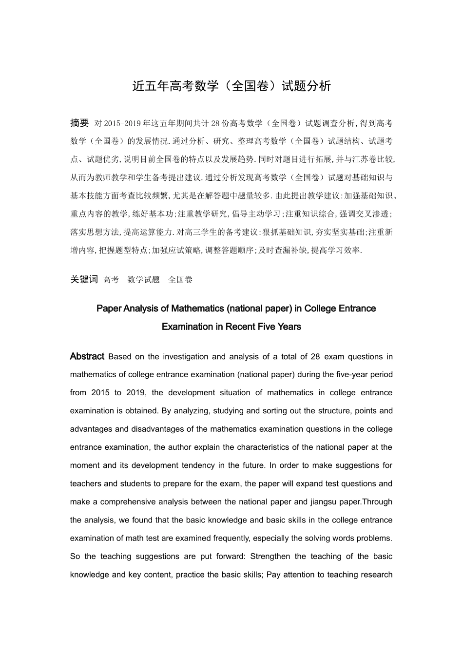 22年高质-数学与应用数学-近五年高考数学（全国卷）试题分析-2.docx_第1页