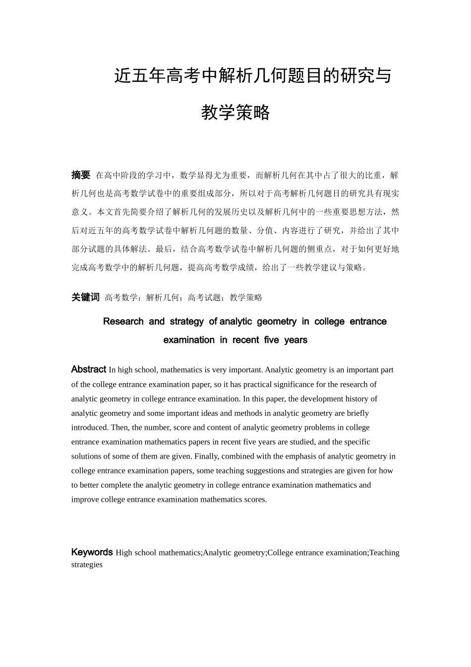 22年高质-数学与应用数学-近五年来解析几何题目的研究与策略-2.docx_第2页