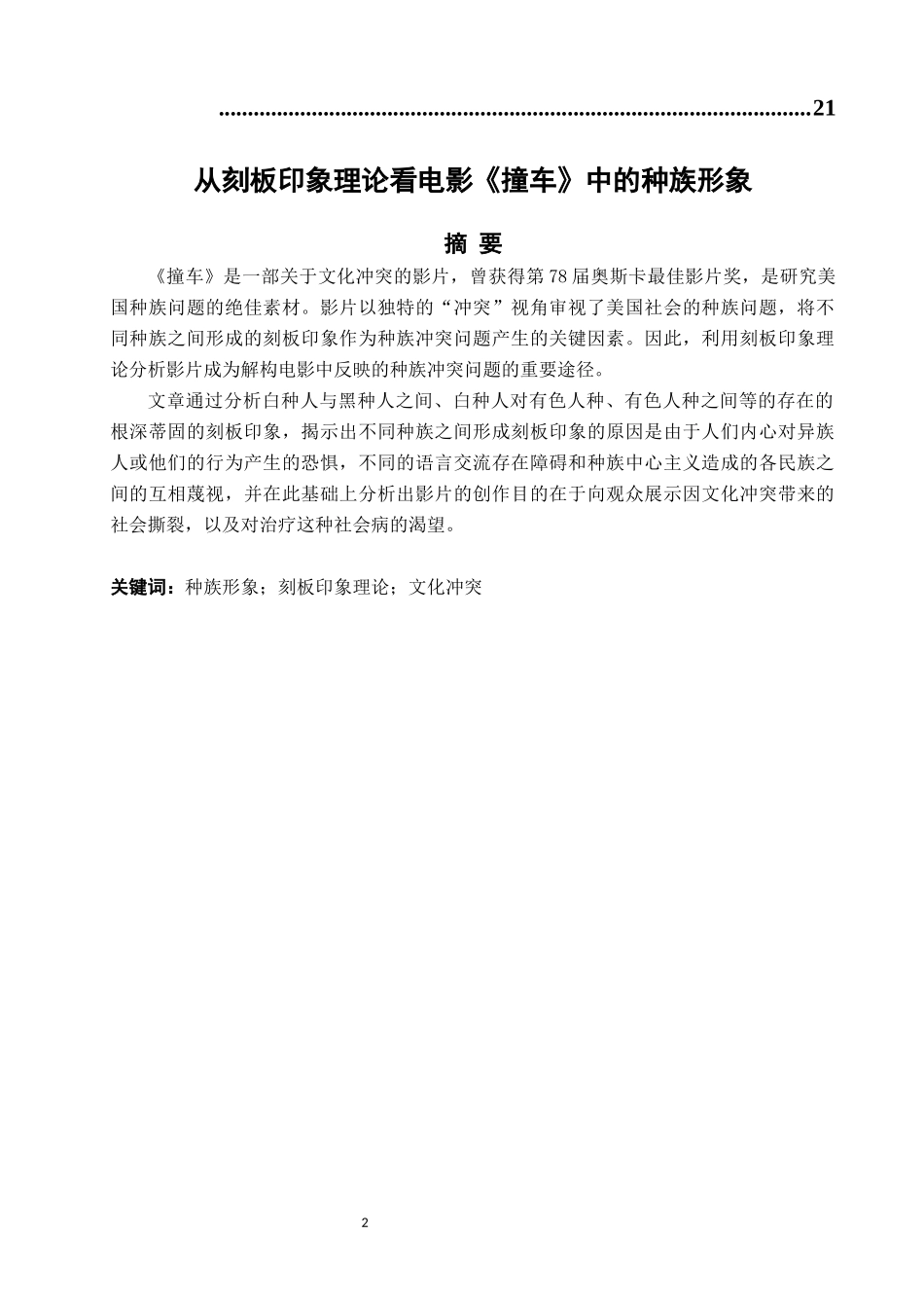 22年高质-英语-从刻版印象理论看电影《撞车》中的种族形象-B.docx_第2页