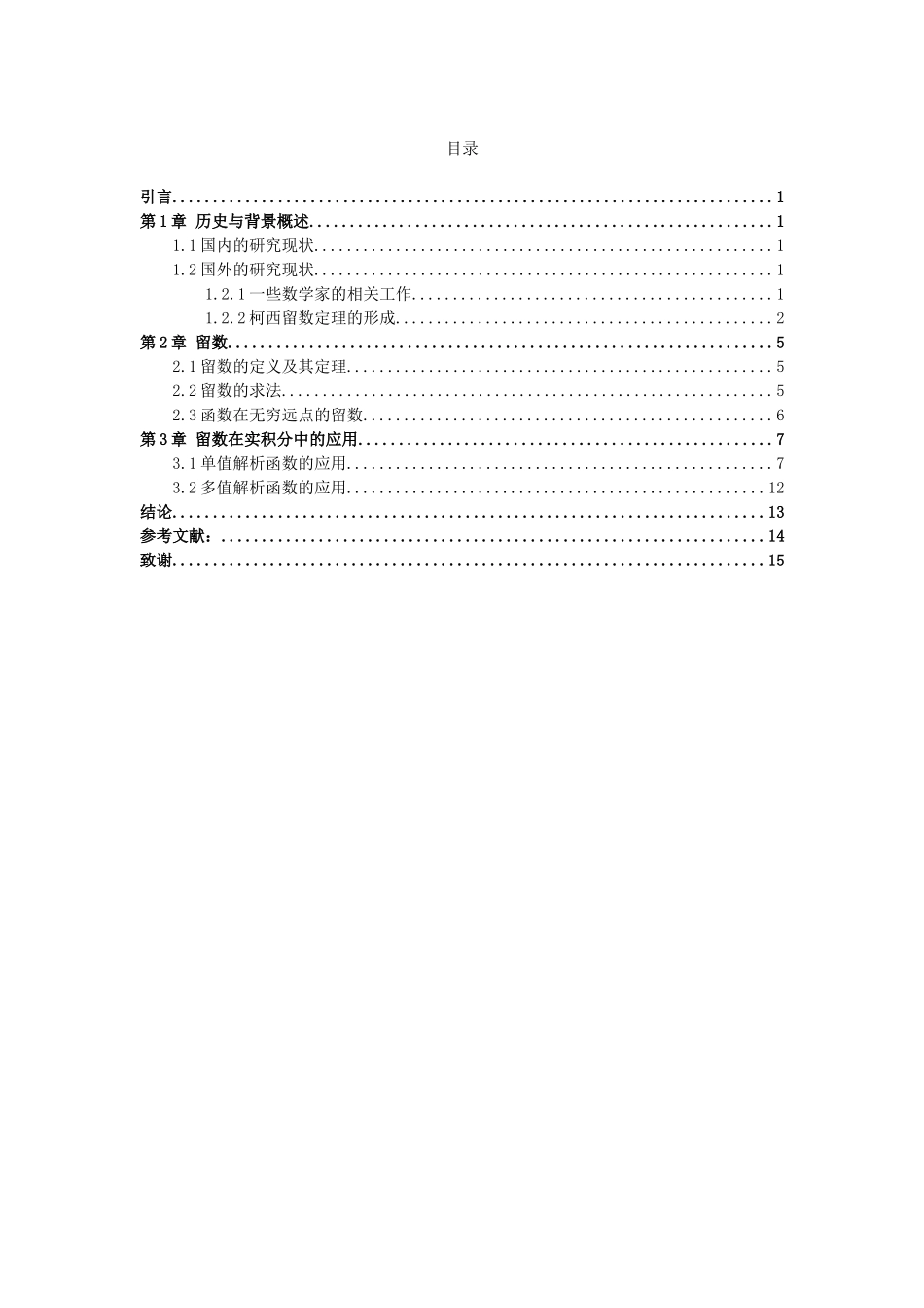 22年高质-数学与应用数学-留数在实积分中的应用-.doc_第2页