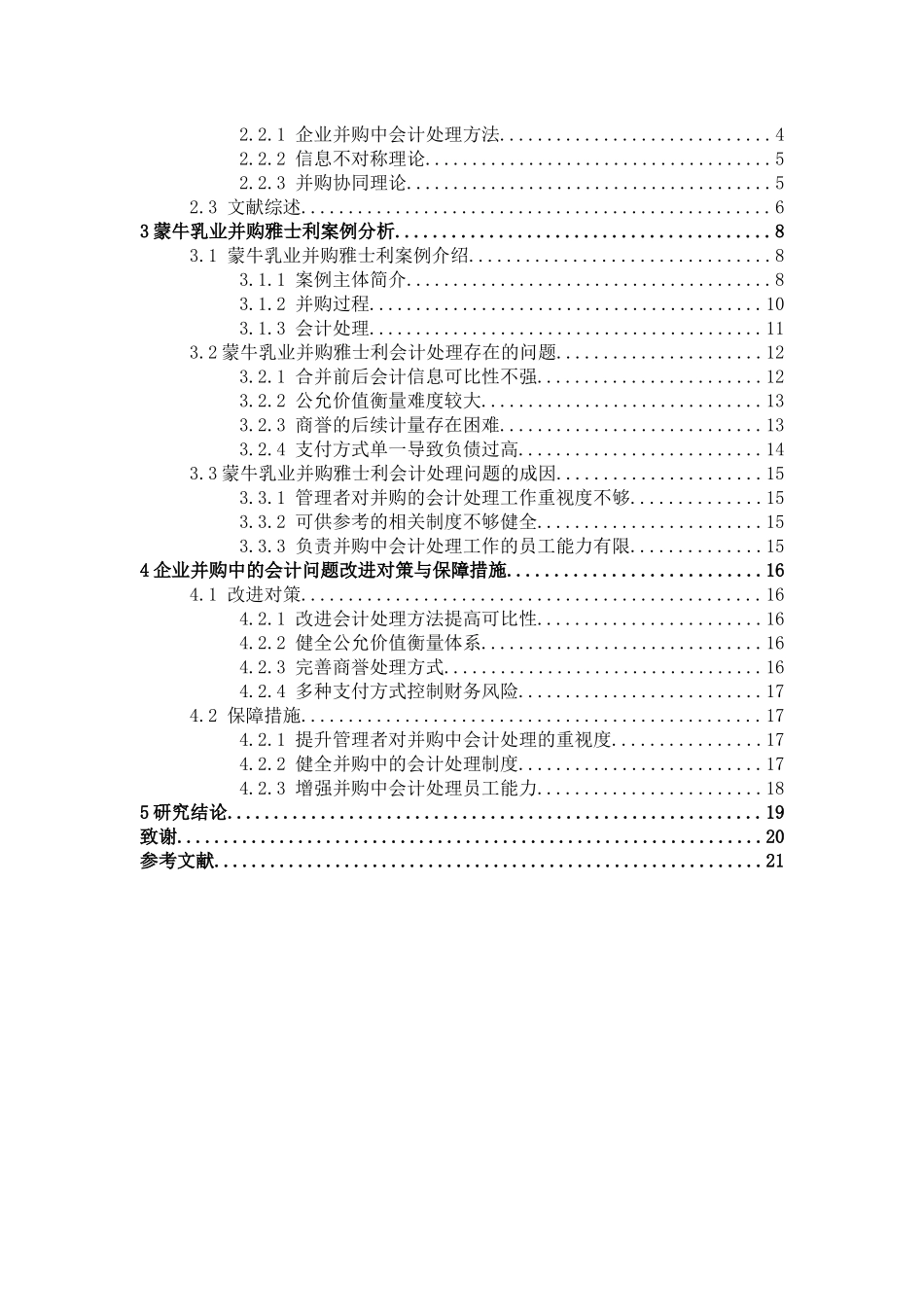 22年高质-会计学-企业并购中的会计问题研究-B.docx_第3页