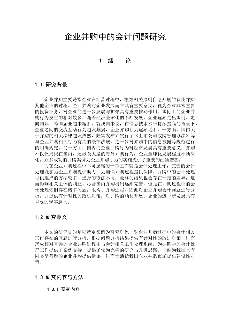 22年高质-会计学-企业并购中的会计问题研究-B.docx_第4页