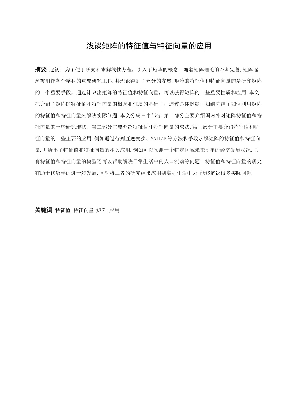22年高质-数学与应用数学-浅谈矩阵的特征值和特征向量-2.docx_第1页