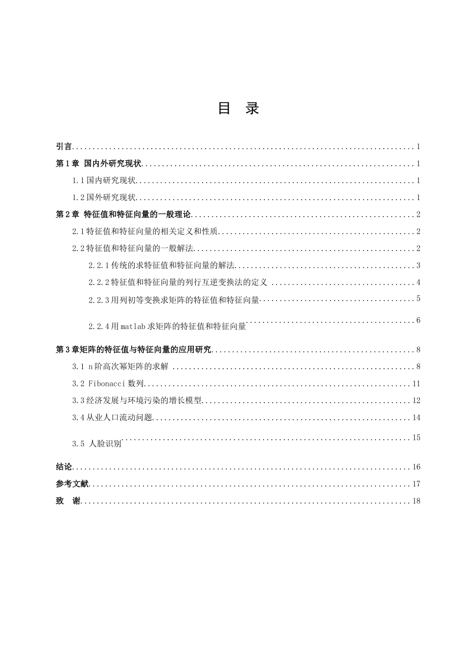 22年高质-数学与应用数学-浅谈矩阵的特征值和特征向量-2.docx_第3页