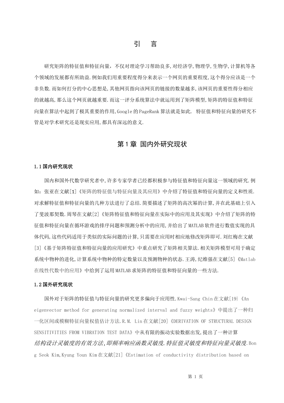 22年高质-数学与应用数学-浅谈矩阵的特征值和特征向量-2.docx_第4页