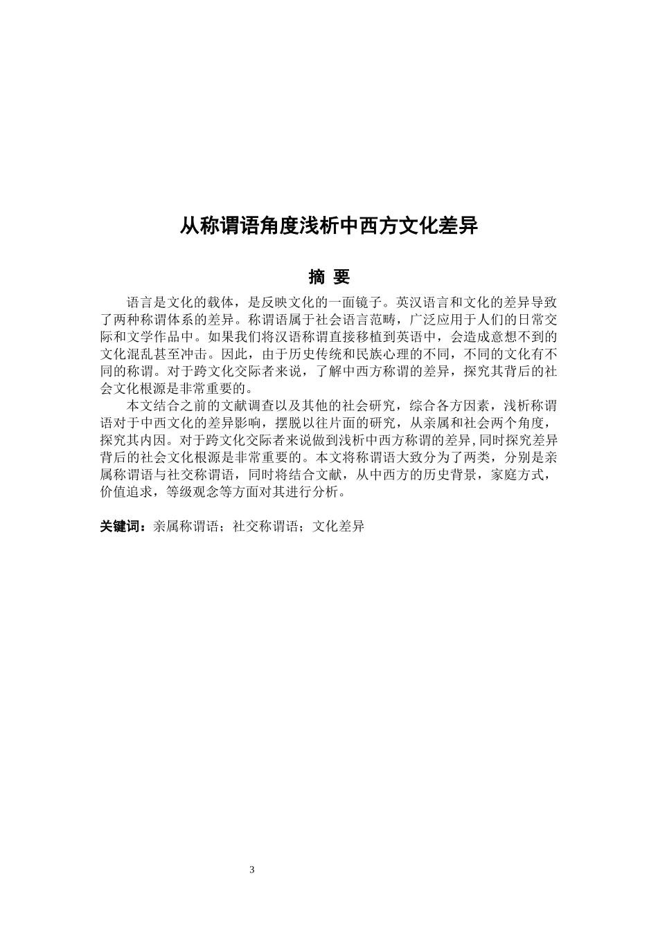 22年高质-英语-从称谓语角度浅析中西方文化差异-B.docx_第3页