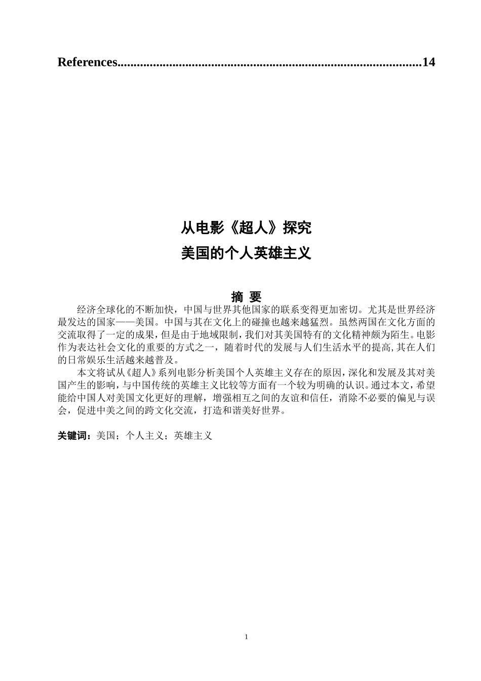 22年高质-英语-从电影《超人》探究美国的个人英雄主义-B.doc_第2页