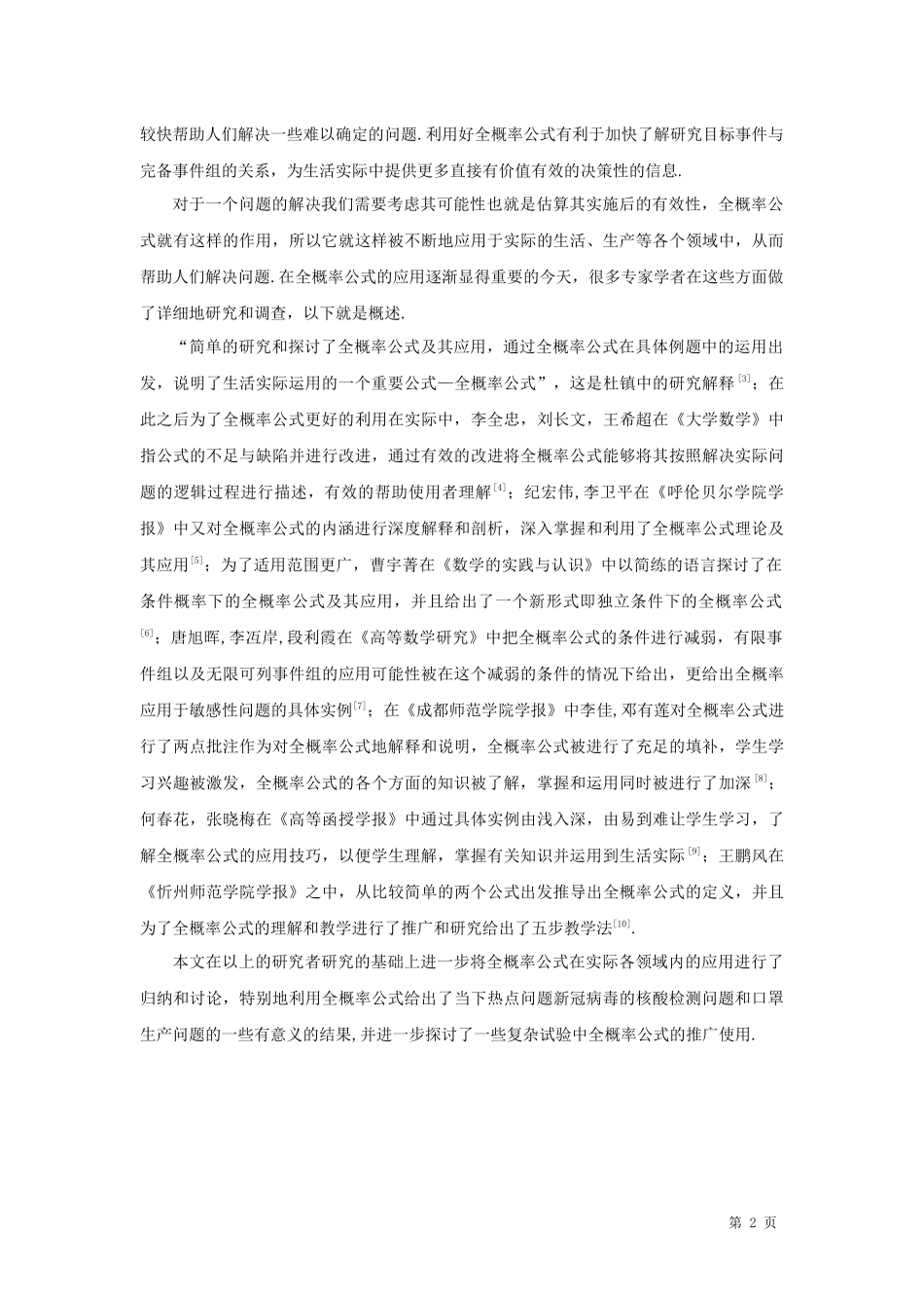 22年高质-数学与应用数学-全概率公式及其应用-.docx_第4页