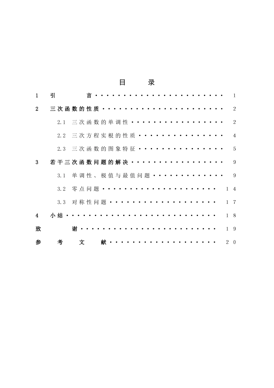 22年高质-数学与应用数学-三次函数的性质及若干应用-.docx_第4页