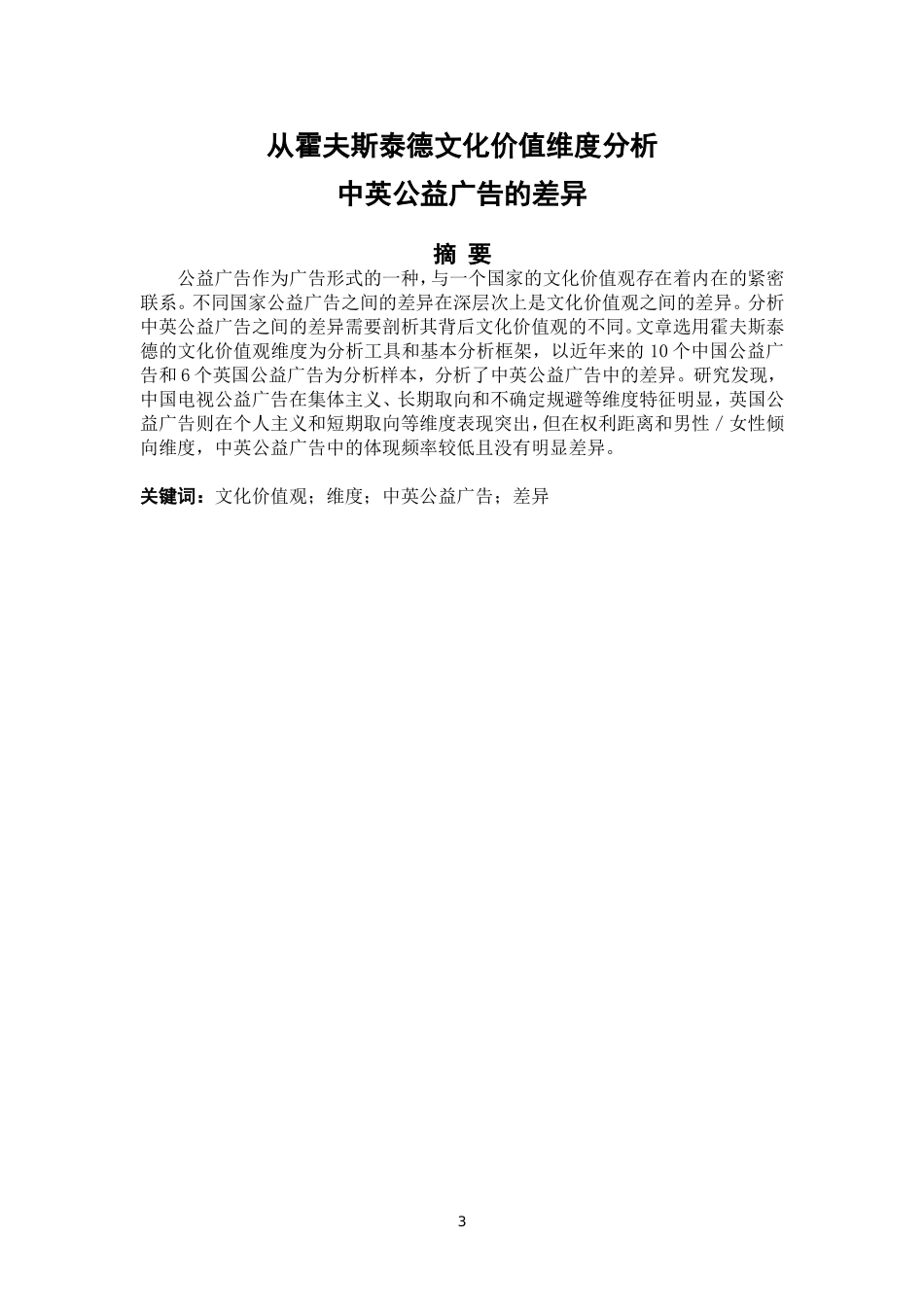 22年高质-英语-从霍夫斯泰德文化价值维度分析中英公益广告的差异-B.doc_第3页