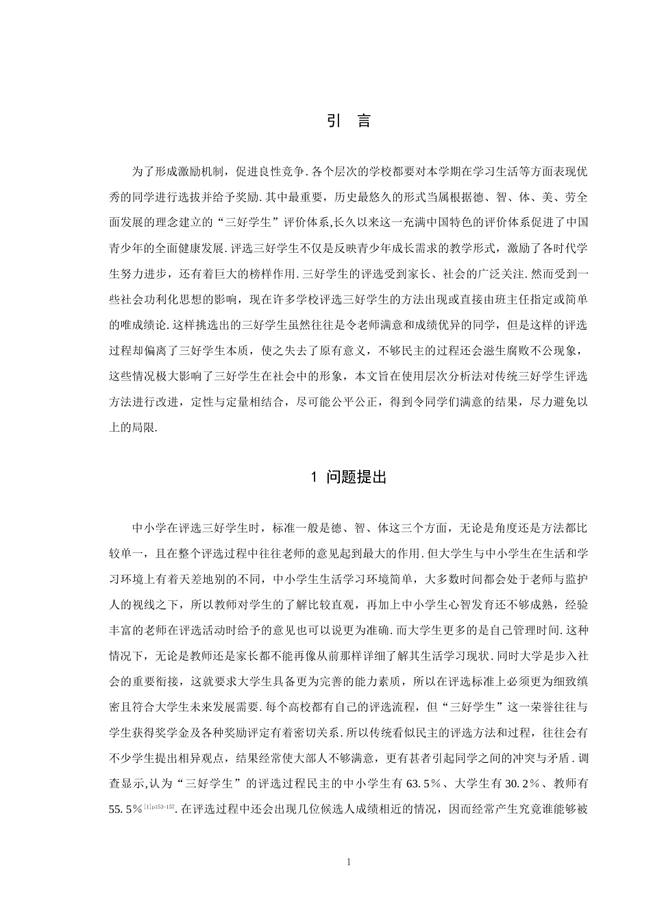 22年高质-数学与应用数学-三好学生评选问题-2.docx_第4页