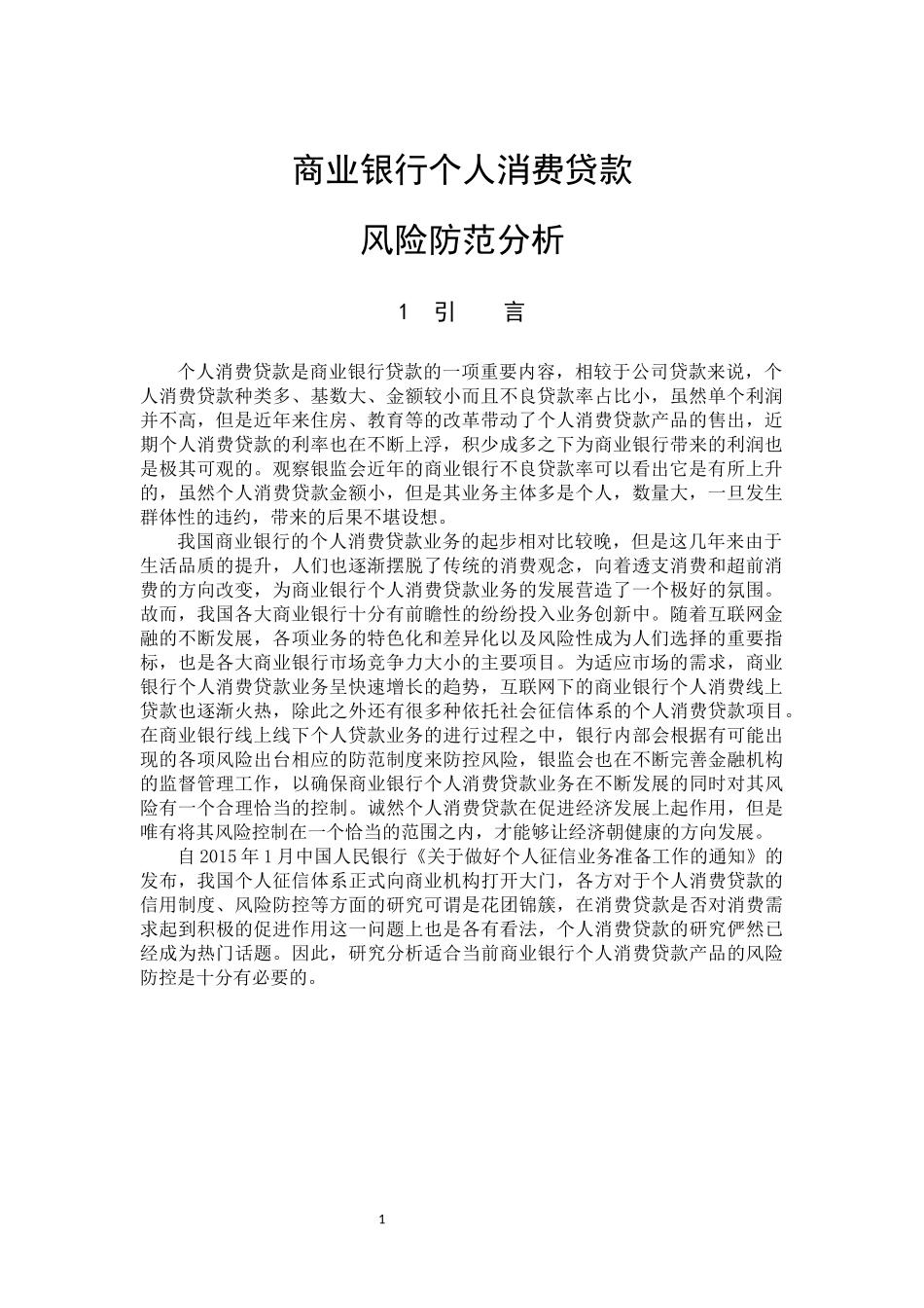 22年高质-数学与应用数学-商业银行个人消费贷款风险防范分析-B.docx_第4页